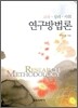 교육 · 심리 · 사회 연구 방법론