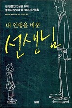 내 인생을 바꾼 선생님