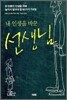 내 인생을 바꾼 선생님