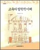 교육의 철학적 이해