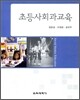 초등 사회과 교육
