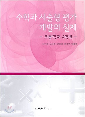 수학과 서술형 평가 개발의 실제