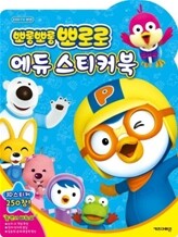 뽀롱뽀롱 뽀로로 에듀 스티커북