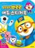 뽀롱뽀롱 뽀로로 에듀 스티커북