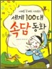 세계 100대 속담 동화