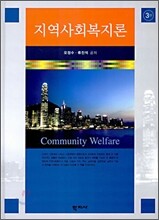 지역 사회 복지론