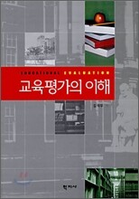 교육 평가의 이해