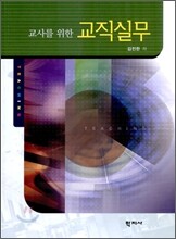 교사를 위한 교직 실무