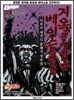 지옥의 메커니컬 베이스 트레이닝