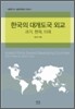 한국의 대개도국 외교
