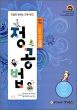 정답이 보이는 공부비법 정공법 영어 핵심 (2009년)