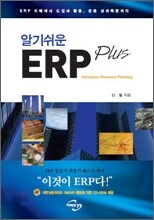 알기 쉬운 ERP Plus