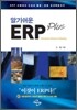 알기 쉬운 ERP Plus