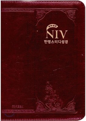 NIV 한영스터디성경 개역개정 (특소,단본,색인,가죽,지퍼)(12*15.7)(펄와인)