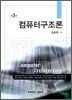 컴퓨터 구조론