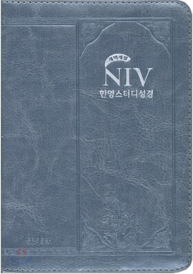 NIV 한영스터디성경 개역개정 (특소,단본,색인,가죽,지퍼)(12*15.7)(펄스카이블루)