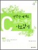 만만한 예제로 C 프로그래밍 사로잡기