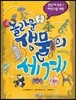 놀라운 생물의 세계