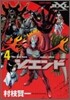 ジエンド炎人 4