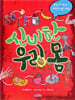 신비한 우리 몸