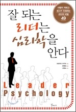 잘 되는 리더는 심리학을 안다
