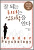 잘 되는 리더는 심리학을 안다