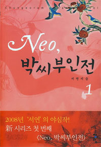 Neo, 박씨부인전 1~2 [전2권] (로맨스소설/상품설명참조/2)