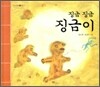 징금 징금 징금이