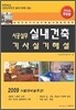 2009 실내건축 기사 실기 해설 시공실무