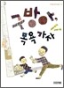 구방아, 목욕 가자