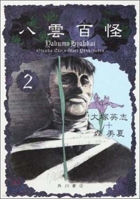 八雲百怪 2