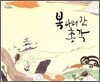복 타러 간 총각