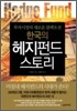 한국의 헤지펀드 스토리