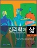 심리학과 삶