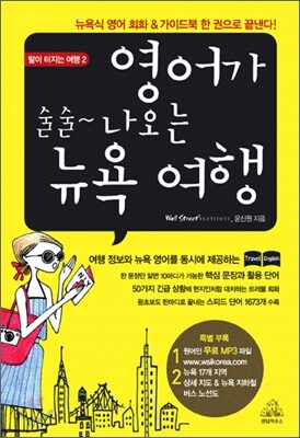 영어가 술술 나오는 뉴욕 여행