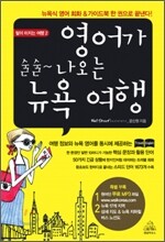 영어가 술술 나오는 뉴욕 여행