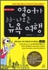 영어가 술술 나오는 뉴욕 여행