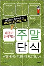 내 몸이 맑아지는 주말 단식