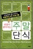 내 몸이 맑아지는 주말 단식