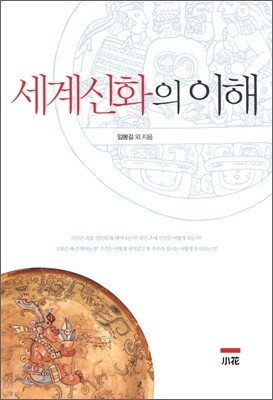 세계신화의 이해