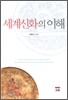 세계신화의 이해