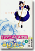 まほろまてぃっく 1