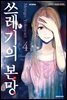 쓰레기의 본망 04권