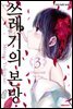 쓰레기의 본망 03권
