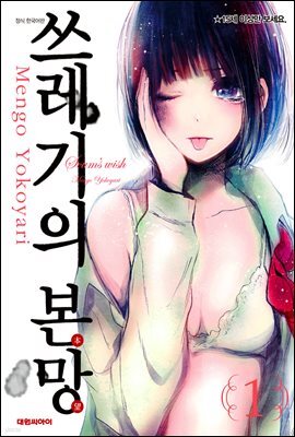 쓰레기의 본망 01권
