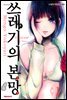 쓰레기의 본망 01권