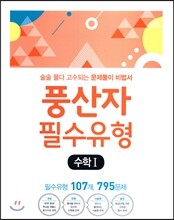 하이라이트 풍산자 필수유형 수학 1 (2017년)