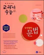 하이라이트 교과서수능 국어영역 문법 (2017년)