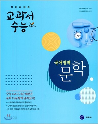 하이라이트 교과서수능 국어영역 문학 (2017년)