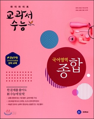 하이라이트 교과서수능 국어영역 종합 (2017년)